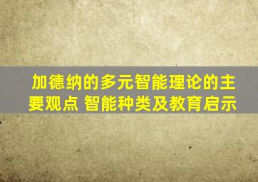 加德纳的多元智能理论的主要观点 智能种类及教育启示